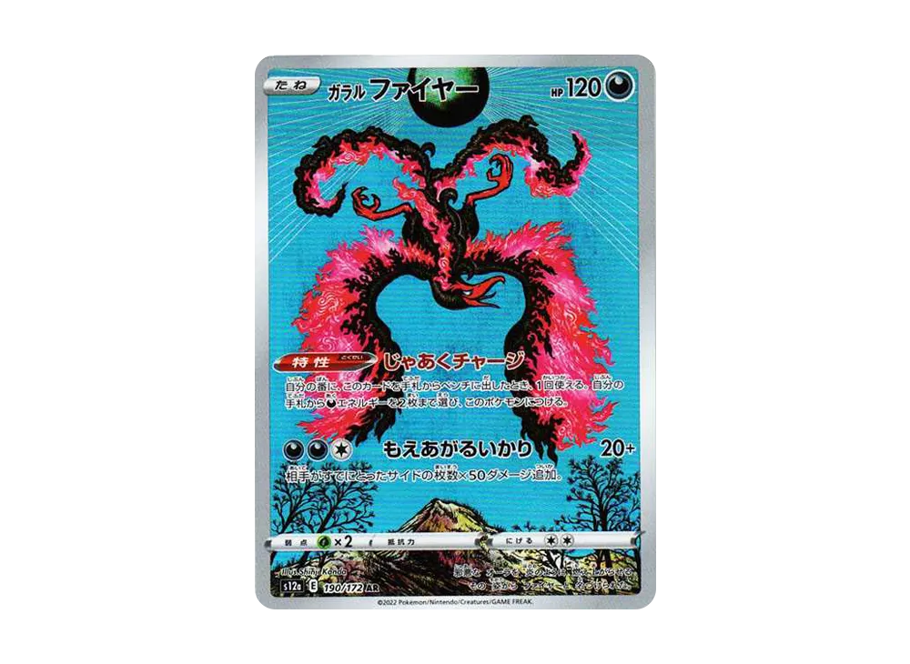 ガラルファイヤー AR[s12a 190/172](ハイクラスパック「VSTAR