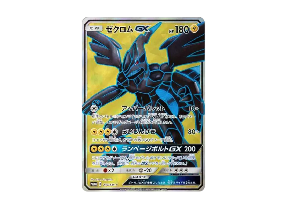 ゼクロムGX SR: 争奪戦プロモ[SM-P 239](プロモーションカード「SM-P