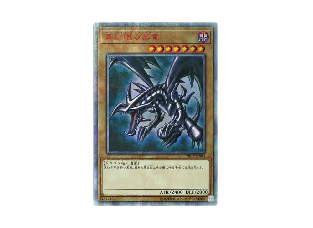 真紅眼の黒竜 20th SE [20CP-JPS03](20thシークレットレア SPECIAL