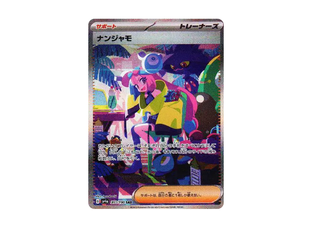 ナンジャモ SAR [SV4a 350/190](ハイクラスパック「シャイニー