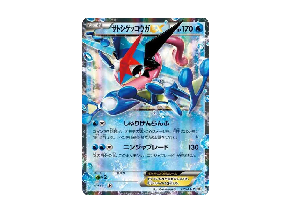 サトシゲッコウガEX: プロモ[XY-P 218](次世代ワールドホビーフェア'16