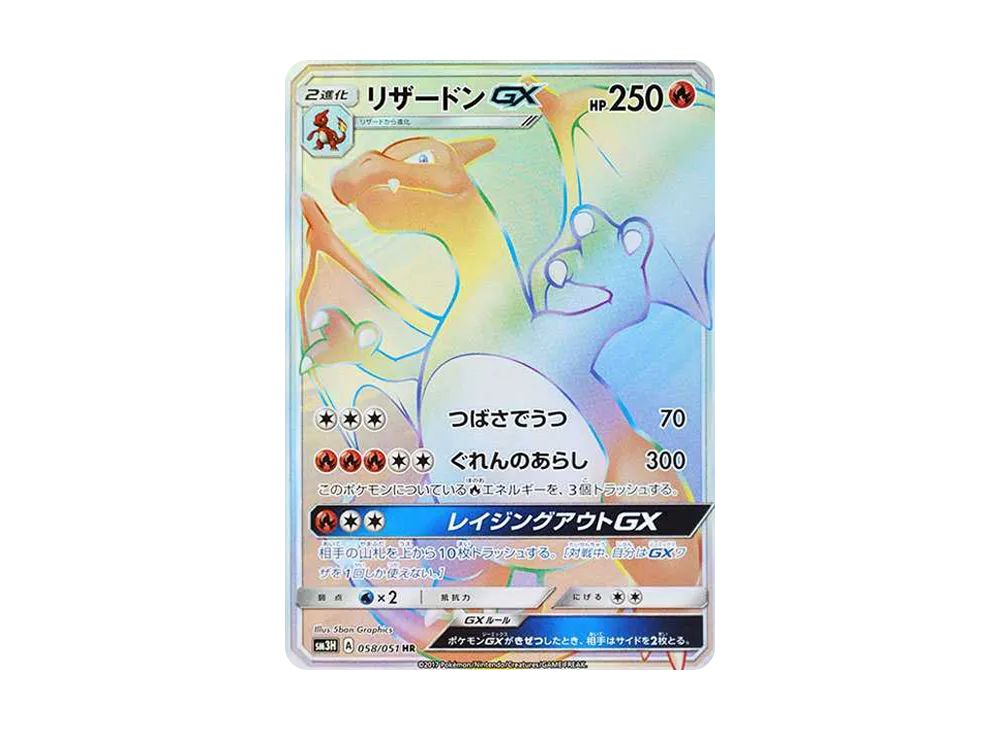 リザードンGX HR[SM3H 058/051](拡張パック「闘う虹を見たか」)の新品