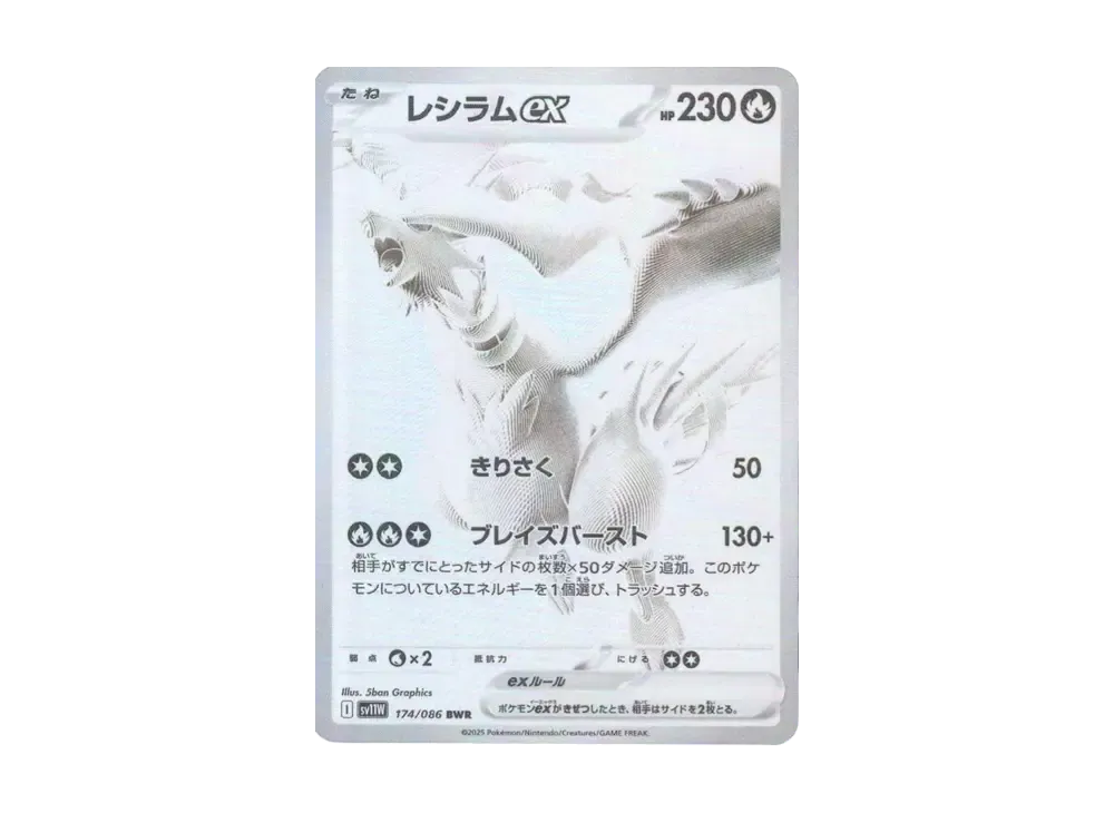 レシラムex BWR [SV11W 174/086](拡張パック「ホワイトフレア」)の新品