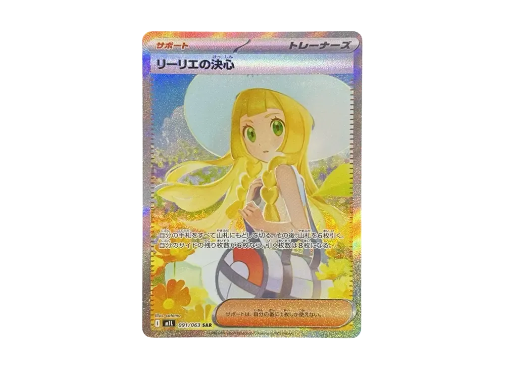 リーリエの決心 SAR [M1L 091/063](拡張パック「メガブレイブ」)の新品