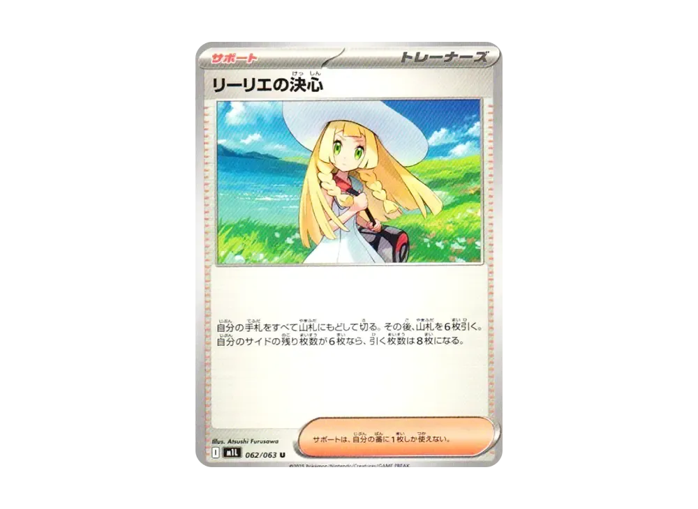 リーリエの決心 U [M1L 062/063](拡張パック「メガブレイブ」)の新品