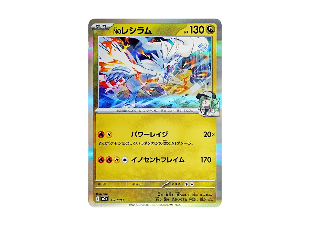 Nのレシラム [M2a 128/193](ハイクラスパック「MEGAドリームex」)の