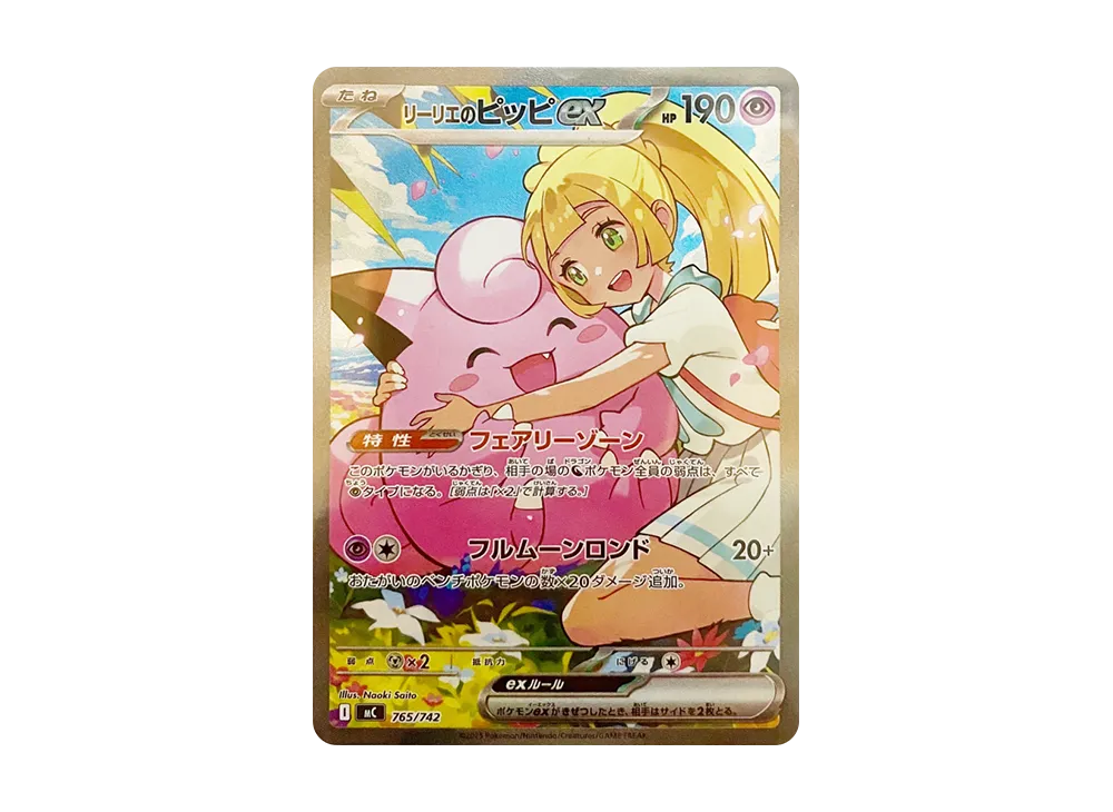 リーリエのピッピex SAR仕様 [MC 765/742](スタートデッキ100「バトル