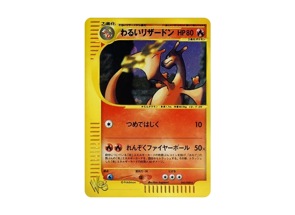 わるいリザードン ☆ [web 042/048](ポケモンカード☆web)の新品/中古
