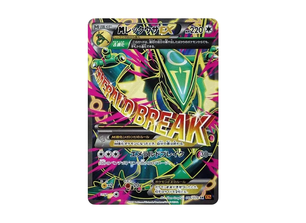 MレックウザEX SR [XY6 086/078](拡張パック「エメラルドブレイク」)の