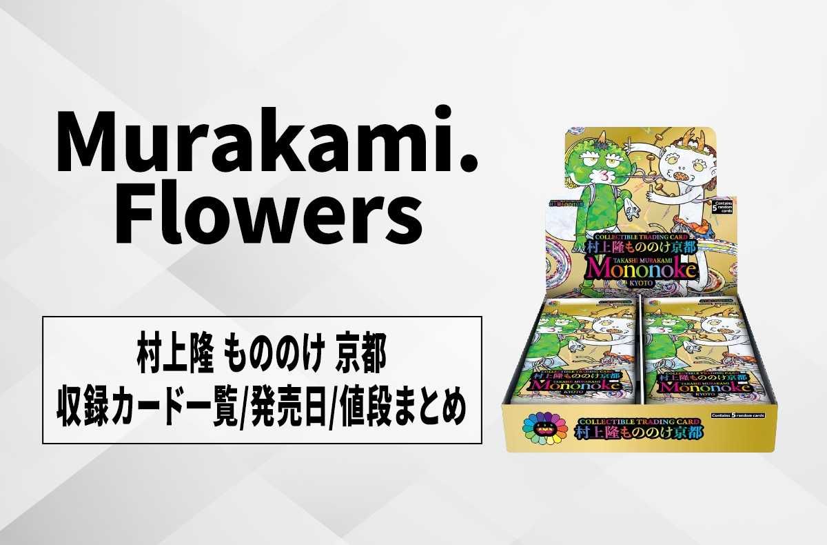 村上隆 もののけ 京都 Collectible Trading Card」がスニダンで抽選