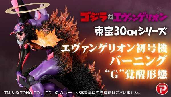 プレミアムバンダイ】『ゴジラ対エヴァンゲリオン』初号機