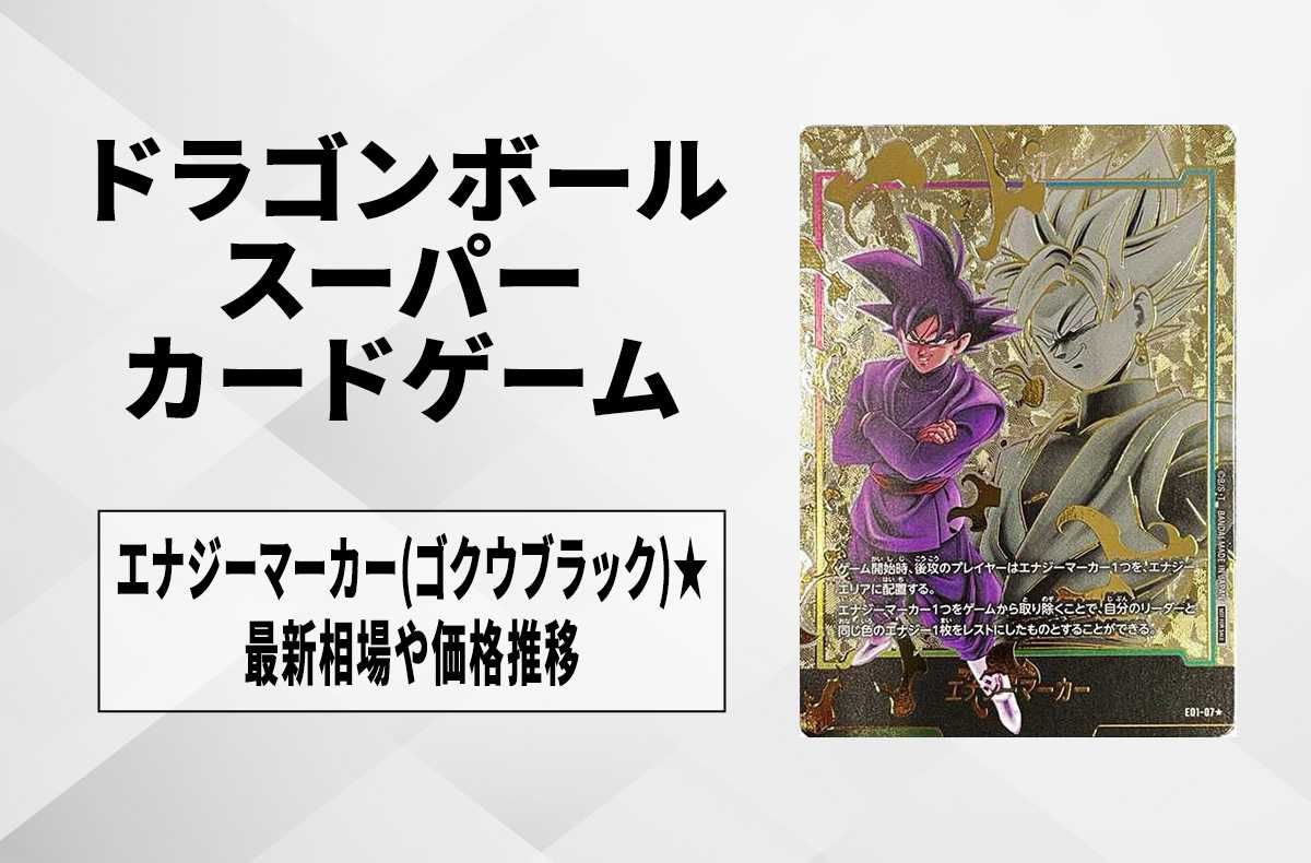 ぴよぴよエナジーマーカーゴクウブラックpsa10 PSA10 ゴクウブラック