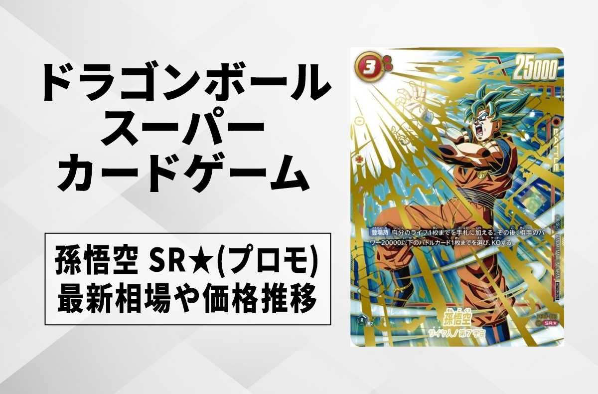 フュージョンワールド】孫悟空 SR☆(プロモ)の最新相場と値段推移