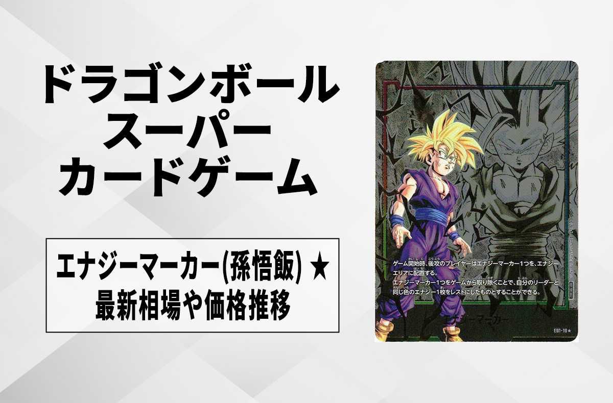 孫悟飯【エナジーマーカー】E01-10 ドラゴンボール 海外 エナジー