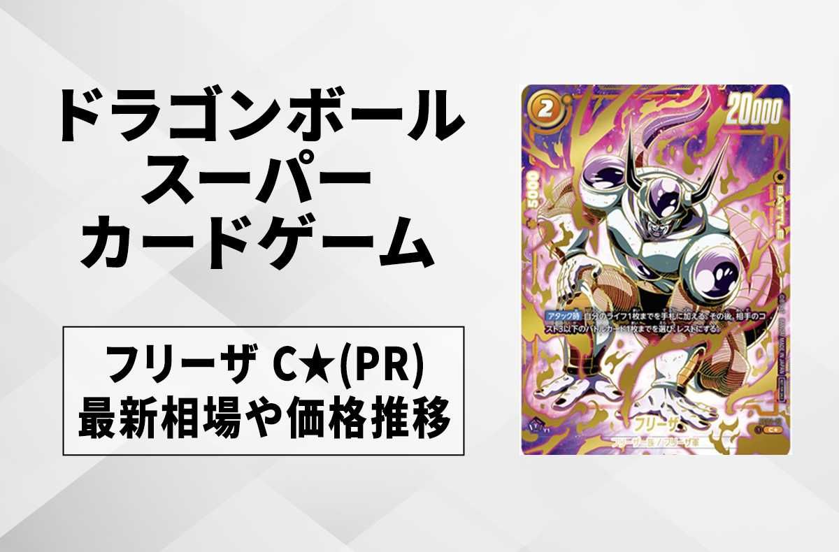 フュージョンワールド】フリーザ C☆(プロモ)の最新相場と値段推移