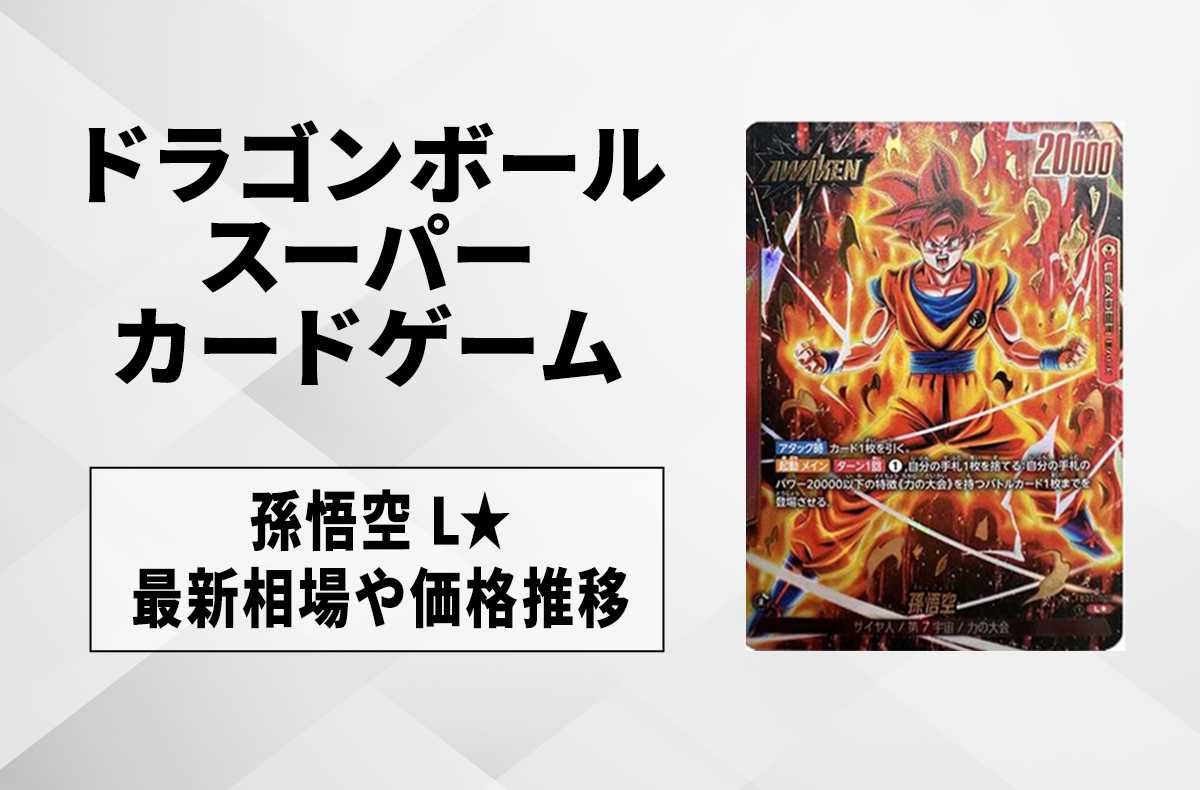 りりり最終値下げドラゴンボール 孫悟空 GOR☆パラレルカード 他 り