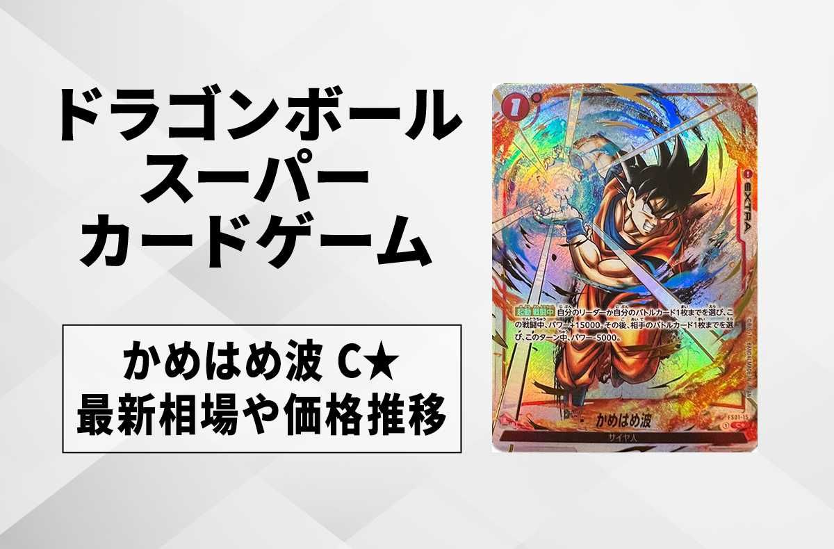 フュージョンワールド】かめはめ波 C☆(パラレル)の最新相場と値段推移