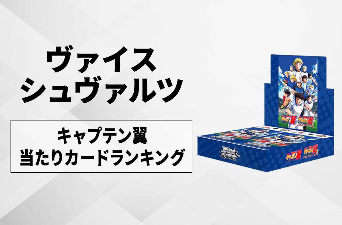 ヴァイスシュヴァルツ】ブースターパック キャプテン翼の高額・当たり