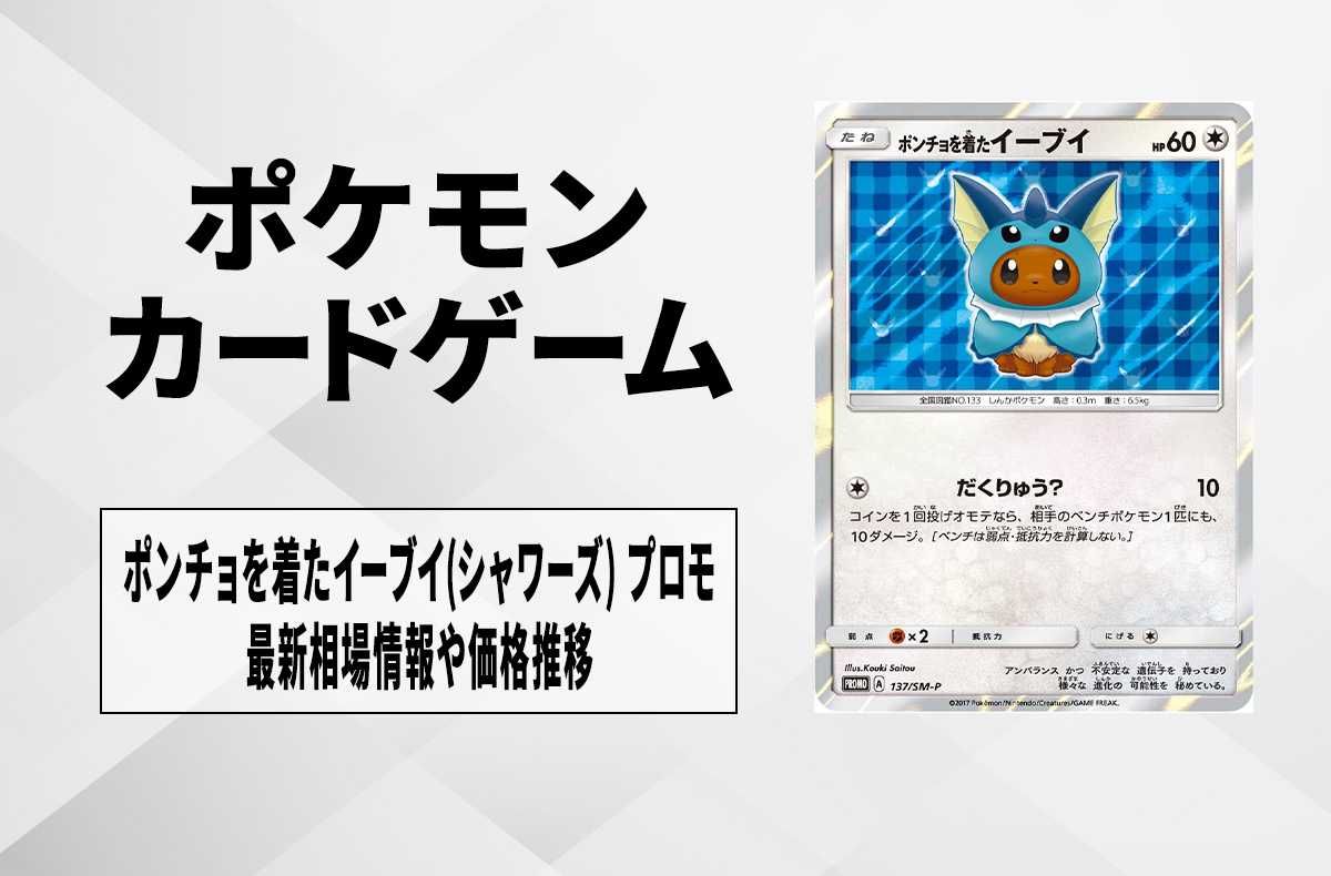 ポケカ】ポンチョを着たイーブイ(シャワーズ) プロモの最新相場と値段
