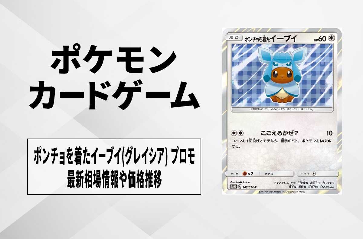 ポケカ】ポンチョを着たイーブイ(グレイシア) プロモの最新相場と値段