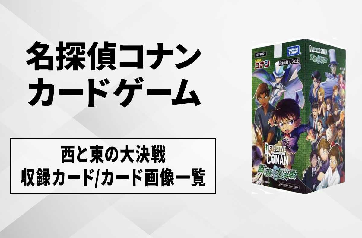 コナンTCG】「西と東の大決戦」の予約・抽選／収録カードリスト【2024