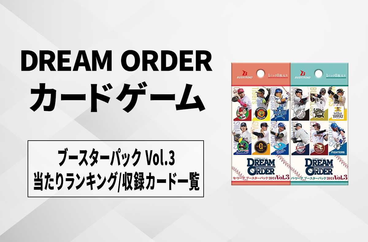 ドリームオーダー】ブースターパック 2024 Vol.3「セ・リーグ」「パ