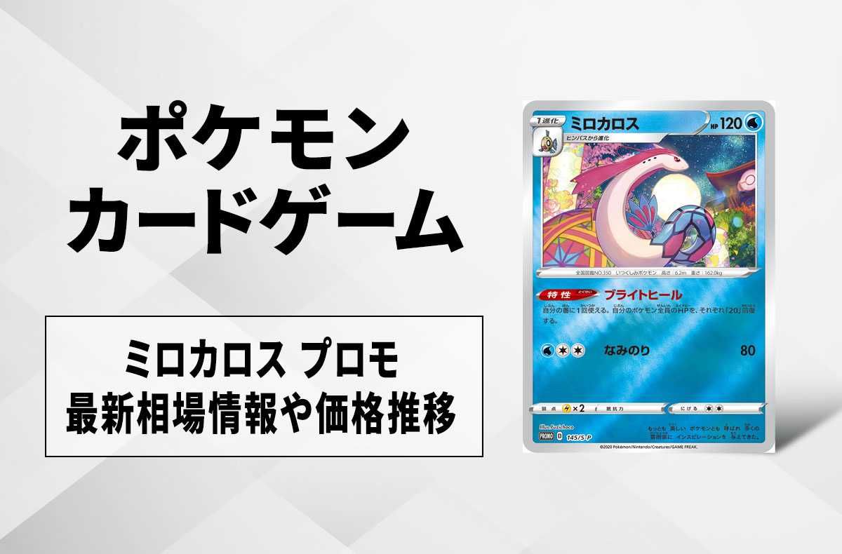ポケカ】ミロカロス プロモの買取価格と最新相場と値段推移｜カナザワ