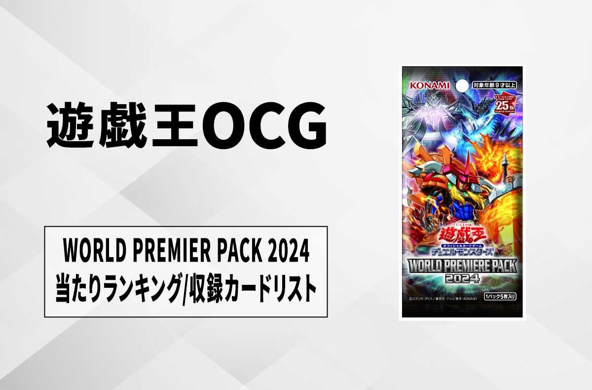 遊戯王OCG】ワールドプレミアパック2024の当たりランキング/収録カード
