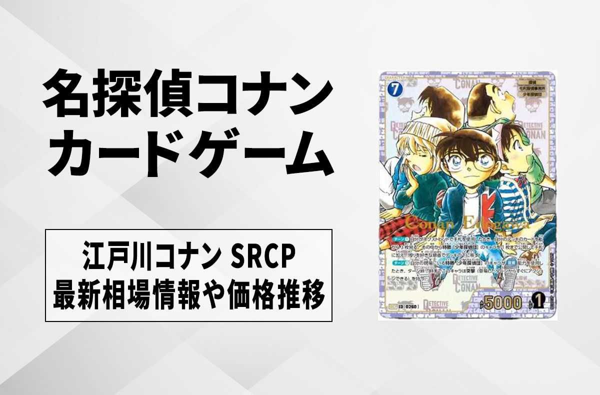 コナンカードに夏パラレル登場 幽遊白書 スラムダンク レッツ&ゴー 名