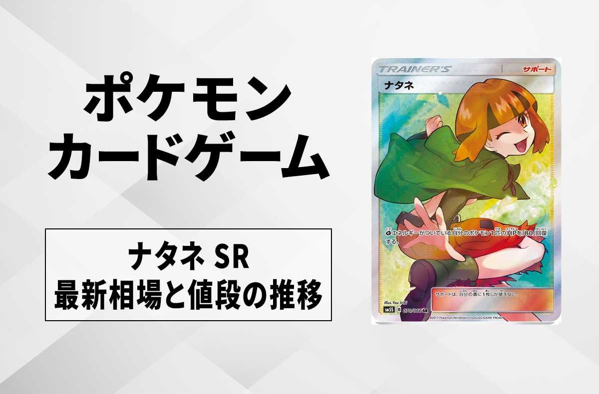 ポケカ】ナタネSRの最新相場情報や値段の推移【6/8時点】 | スニーカー