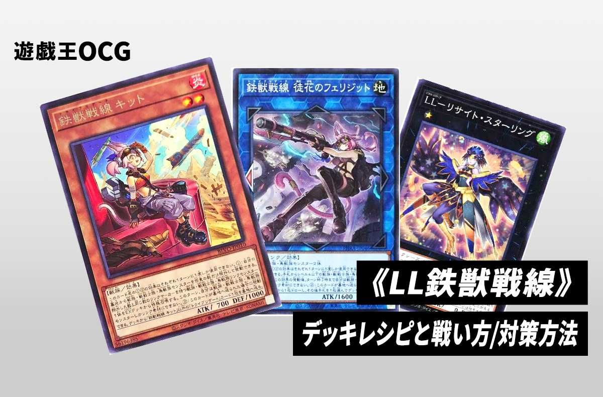 遊戯王OCG】《LL鉄獣戦線》のデッキレシピと戦い方／対策方法