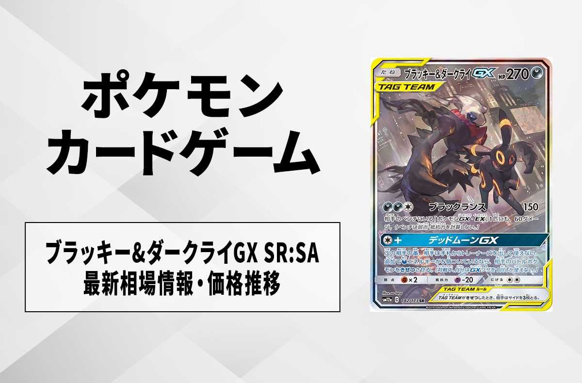 ポケカ】ブラッキー&ダークライGX SR:SAの最新相場情報や値段の推移【7