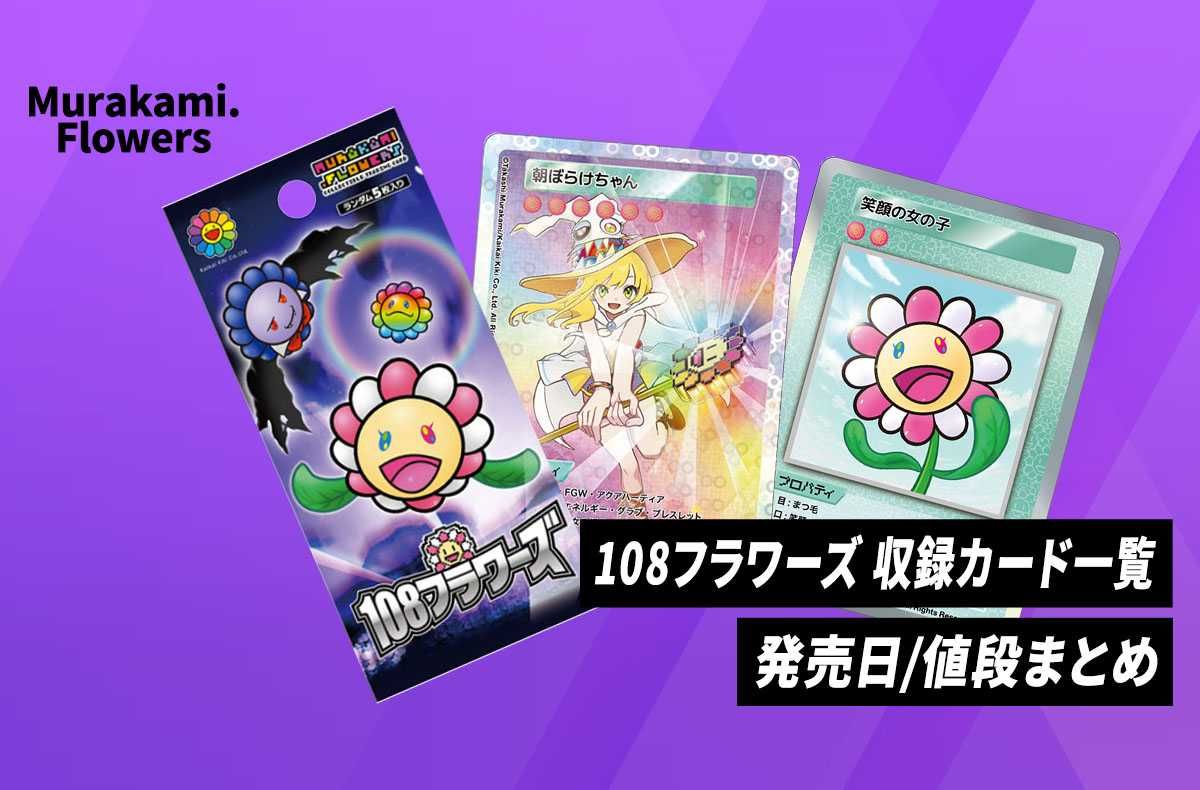 Murakami.Flowers】108フラワーズのレアリティ別カード画像一覧/発売日