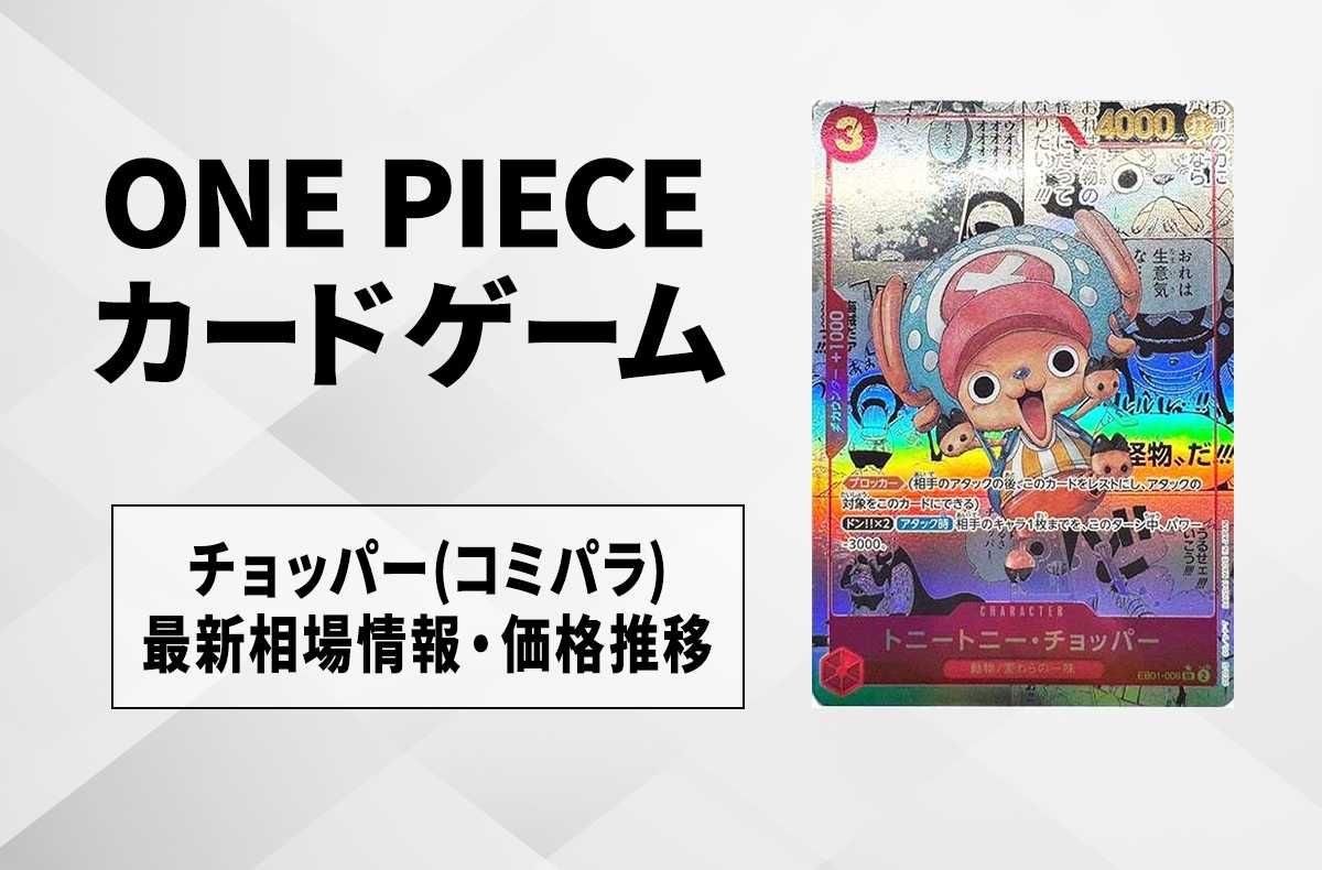 ワンピースカード】トニートニー・チョッパー SR-SP(コミパラ)の最新