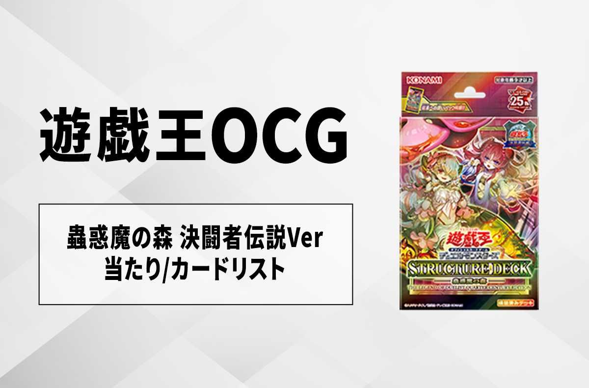 遊戯王OCG】蟲惑魔の森 決闘者伝説 クォーターセンチュリー