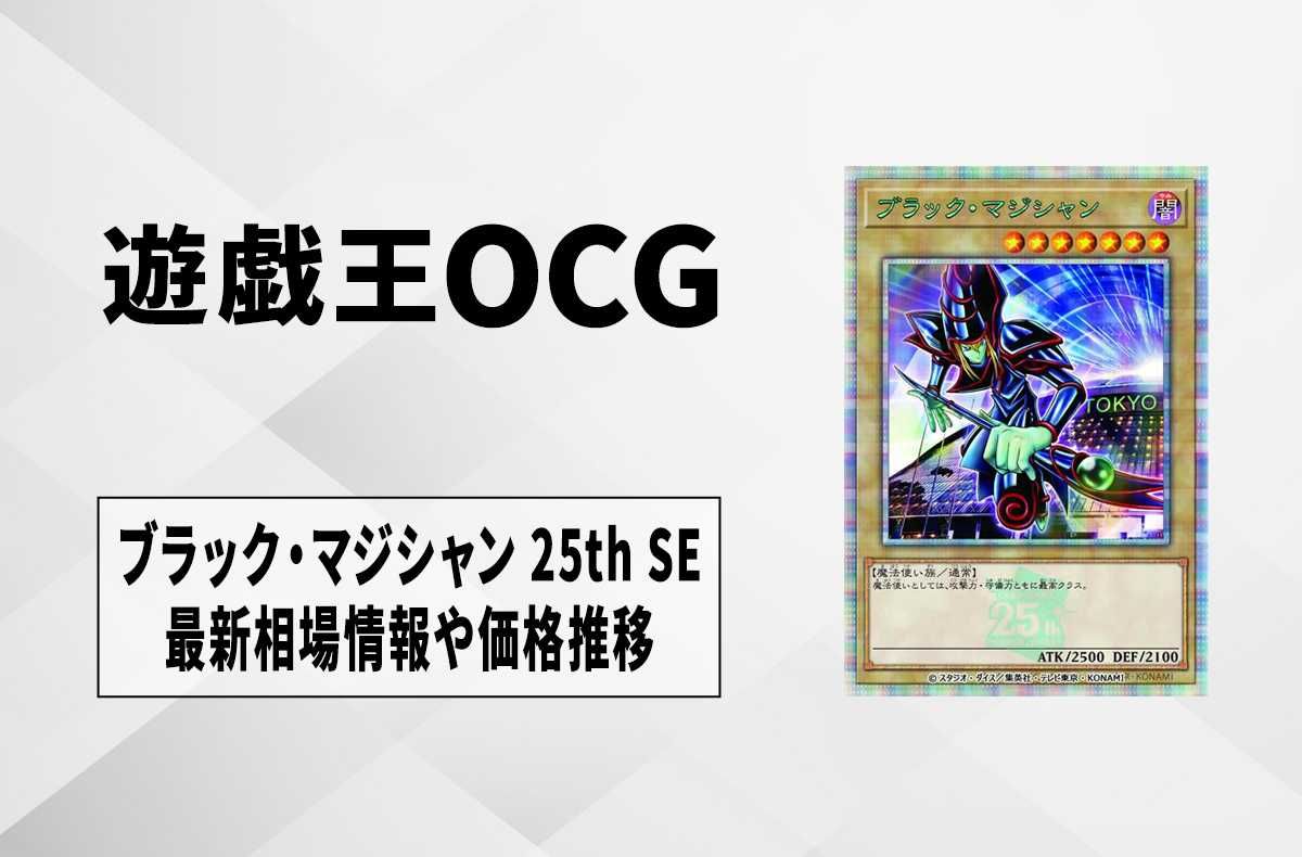 遊戯王OCG】ブラック・マジシャン 25th SEの最新相場と値段推移｜決闘