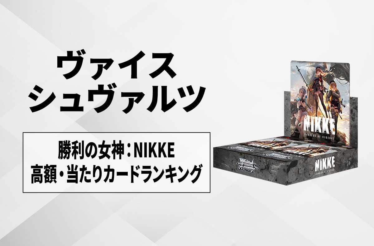 ヴァイスシュヴァルツ NIKKE 初版 シュリンク付3BOX 初版3BOX☆未開封