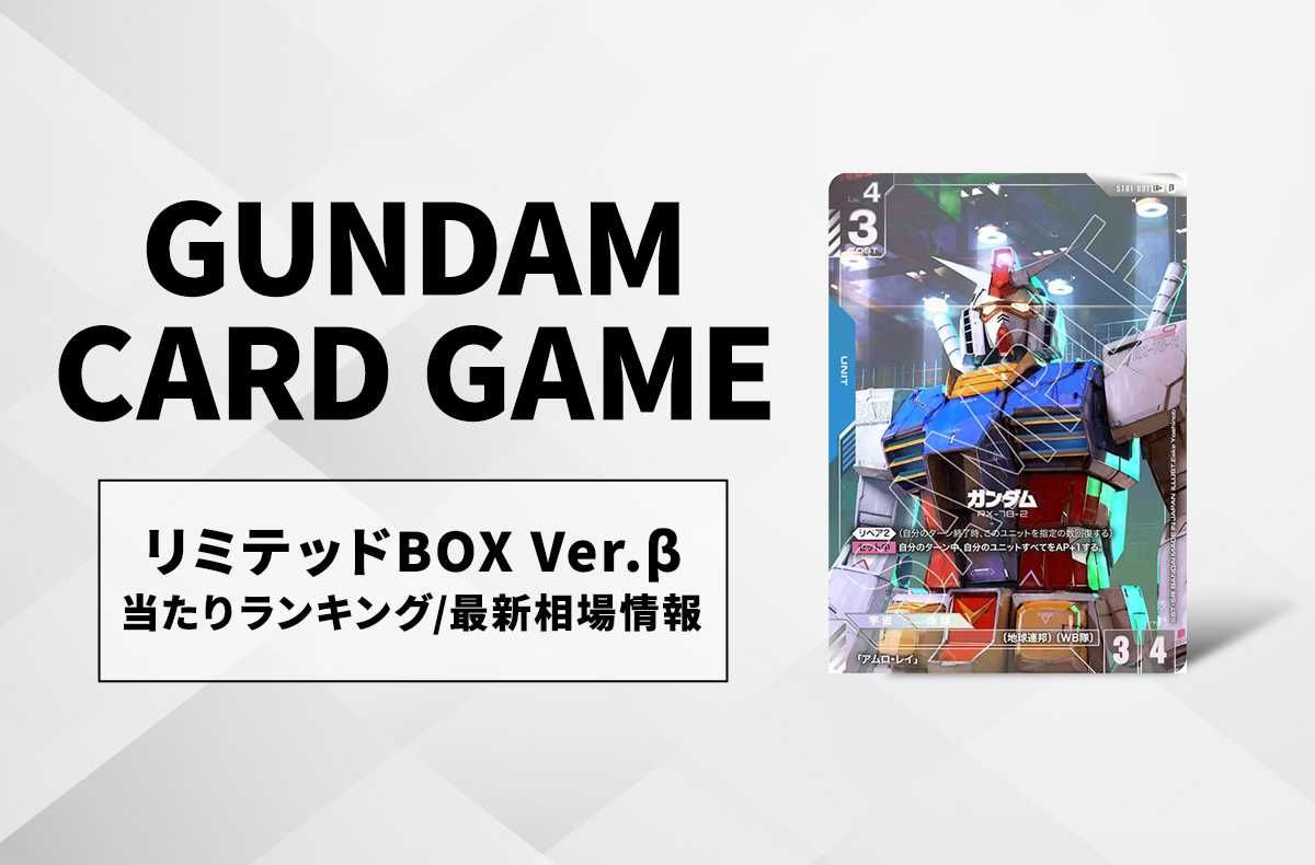 ガンダムカードゲーム】リミテッドBOX Ver.βの当たりランキング/買取
