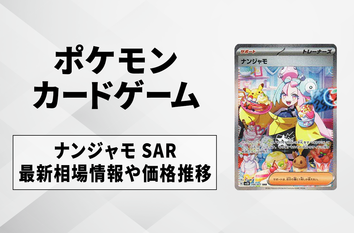 ポケカ】ナンジャモ SARの買取・相場価格と値段推移｜クレイバースト