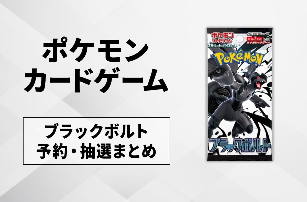 ポケカ】ブラックボルトの予約・抽選情報まとめ【6月5日更新