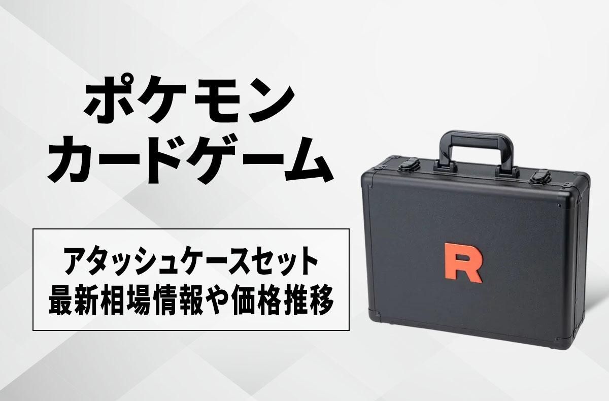 ポケカ】ロケット団の栄光 アタッシュケースセットの買取・相場価格と
