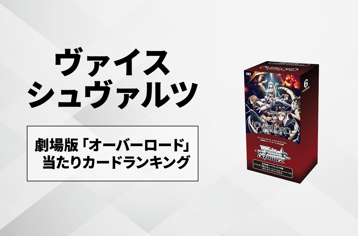 ヴァイスシュヴァルツ 劇場版オーバーロード HRR以下ホロ4コン 劇場版