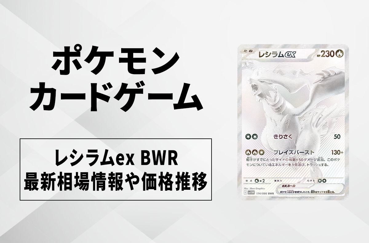 ポケカ】レシラムex BWRの買取・相場価格と値段推移｜ホワイトフレア