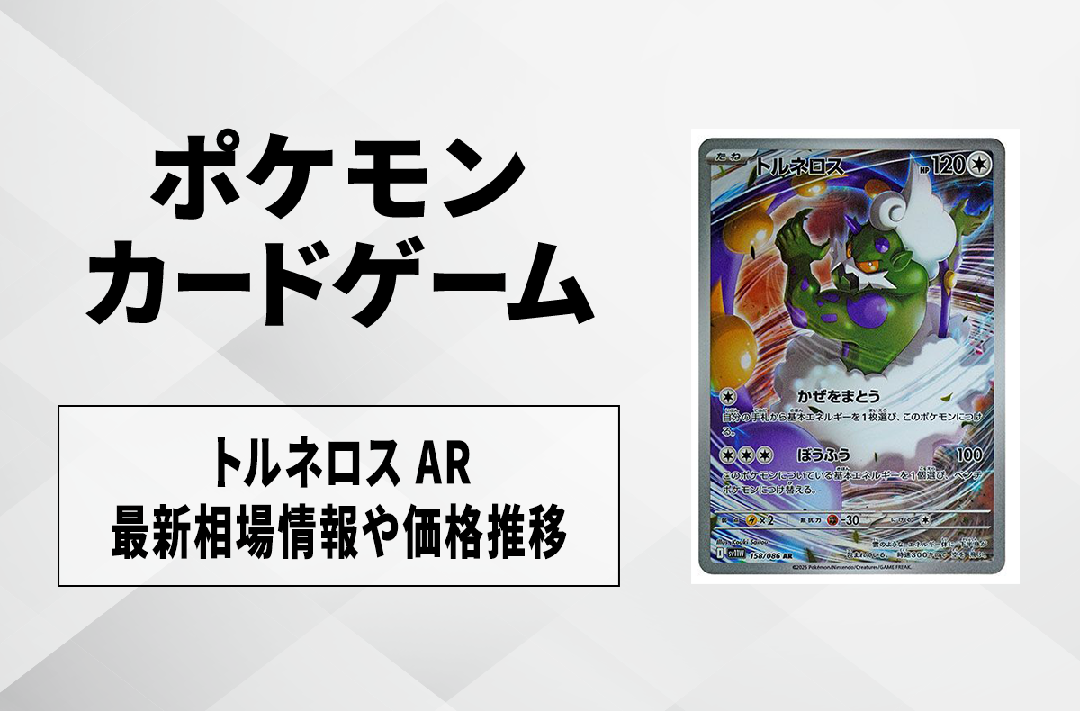 ポケカ】トルネロス ARの買取・相場価格と値段推移｜ホワイトフレア