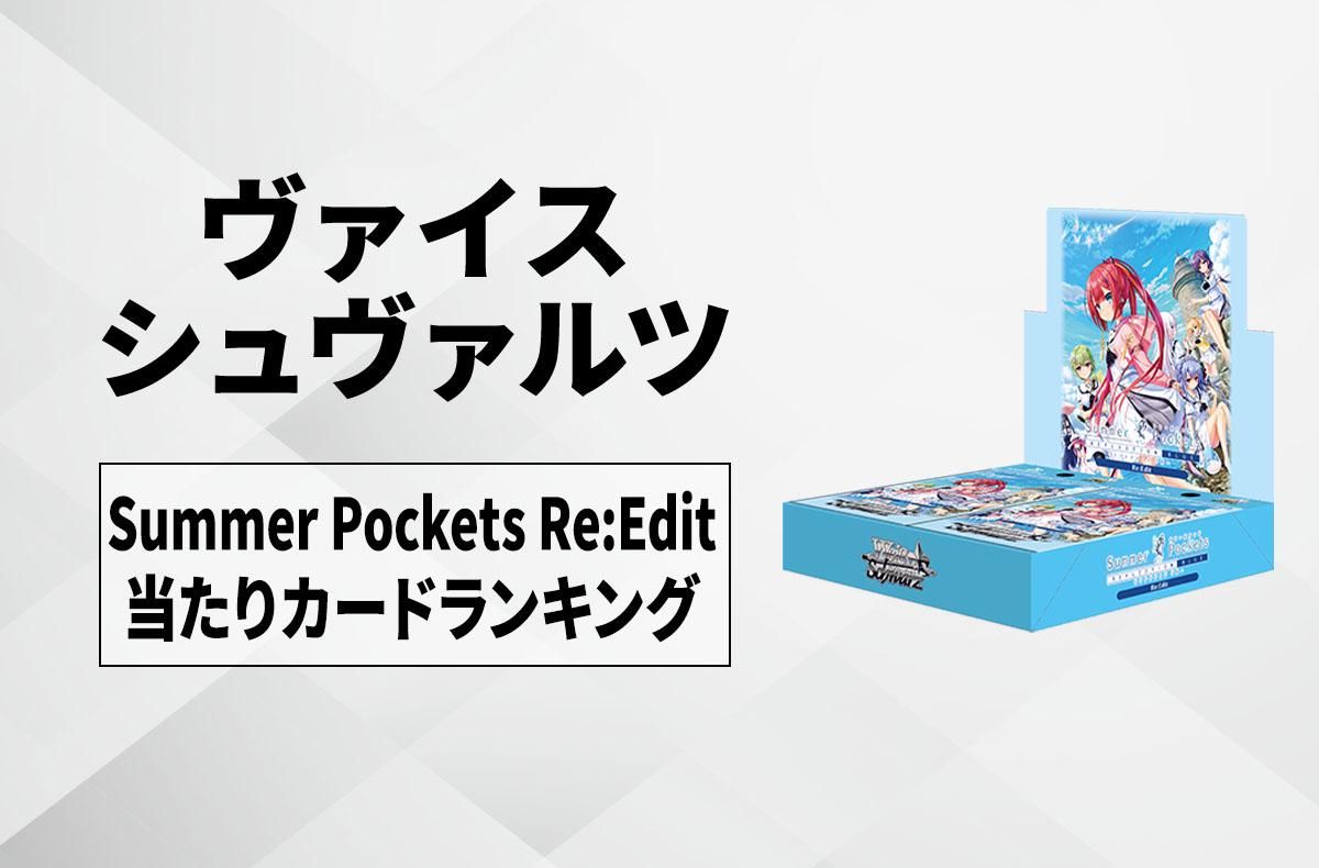 ヴァイスシュヴァルツ】Summer Pockets REFLECTION BLUE Re:Editの