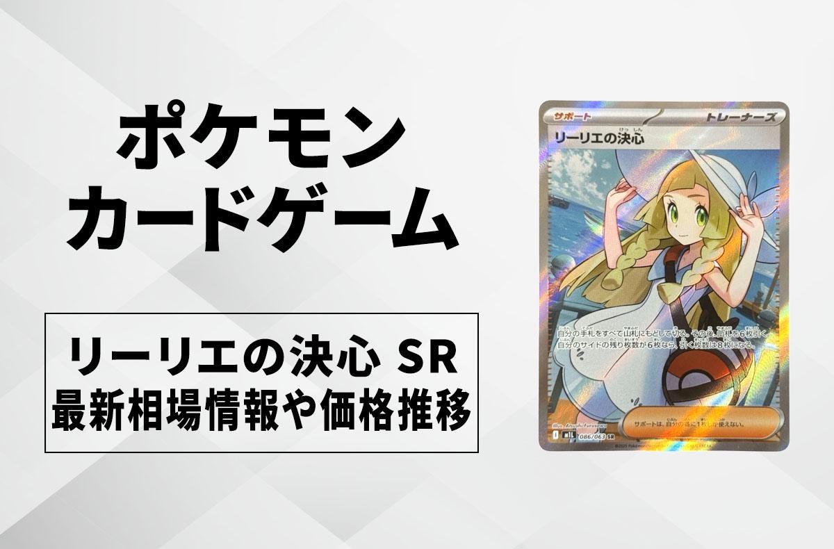 ポケカ】リーリエの決心 SRの買取・相場価格と値段推移｜メガブレイブ