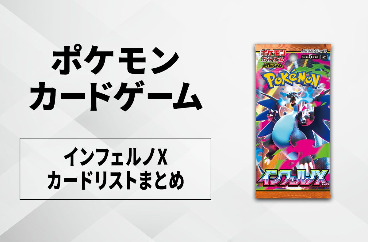 ポケカ】インフェルノXの収録カードリスト一覧/最新情報【2025年9月26