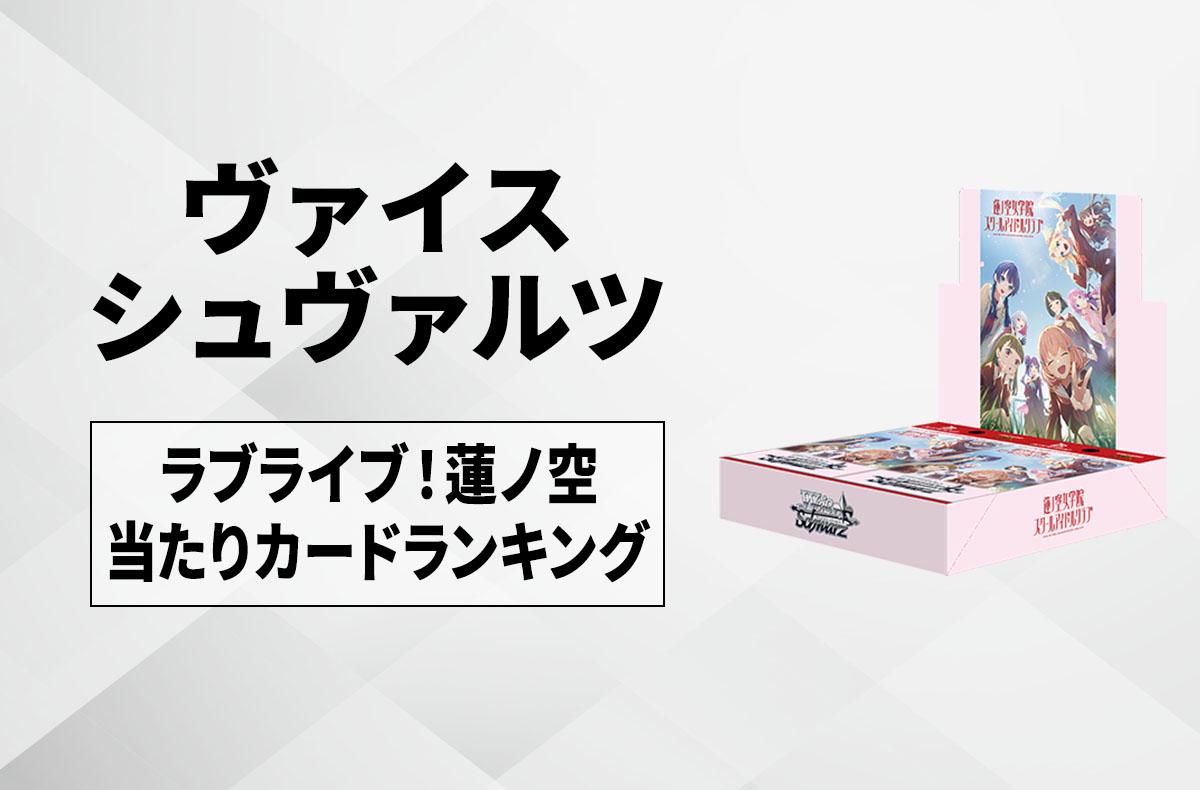 ヴァイスシュヴァルツ】ラブライブ！蓮ノ空女学院スクールアイドル