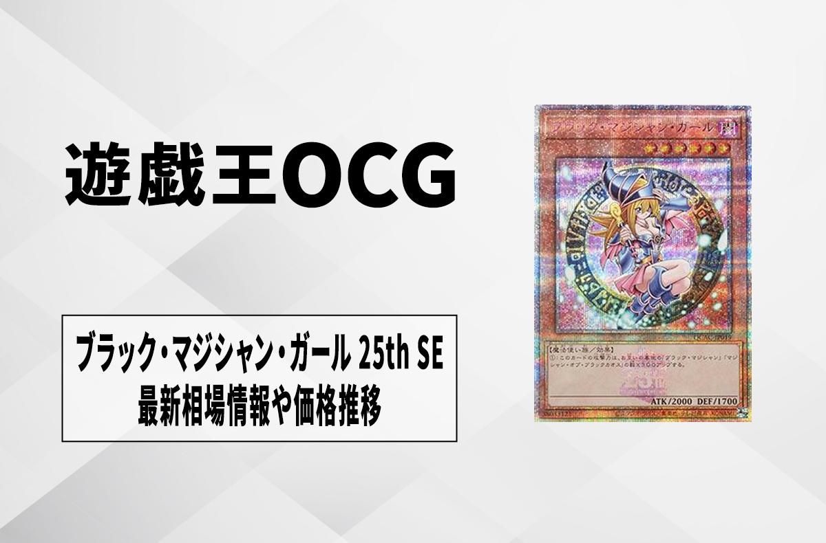 遊戯王OCG】ブラック・マジシャン・ガール 25th SEの買取・相場価格と