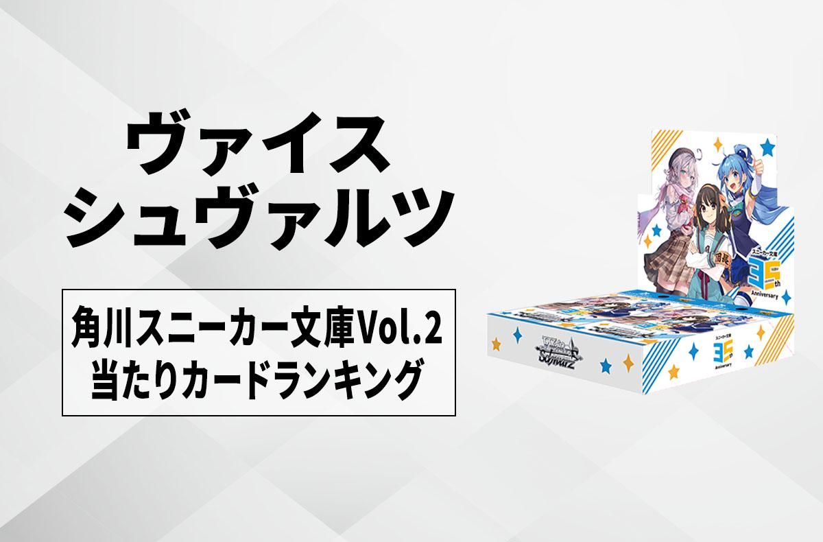 ヴァイスシュヴァルツ】角川スニーカー文庫 Vol.2の当たりランキング
